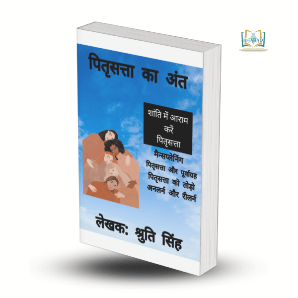 पितृसत्ता का अंत