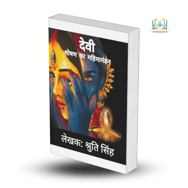 देवी - शोषण का महिमामंडन