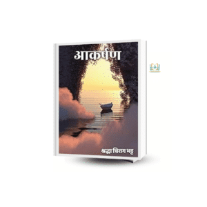 आकर्षण- (Aakarshan)