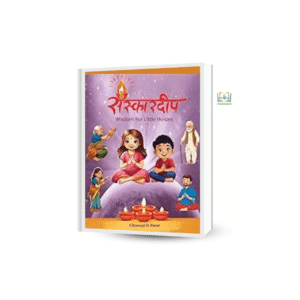 संस्कारदीप - Wisdom For Little Heroes